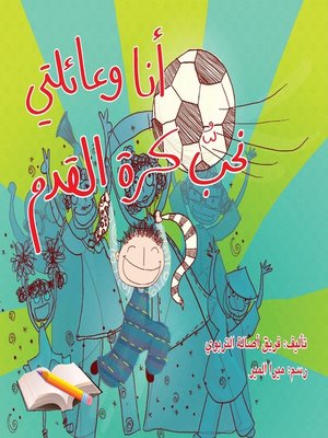 cover image of انا عائلتي نحب كرة القدم